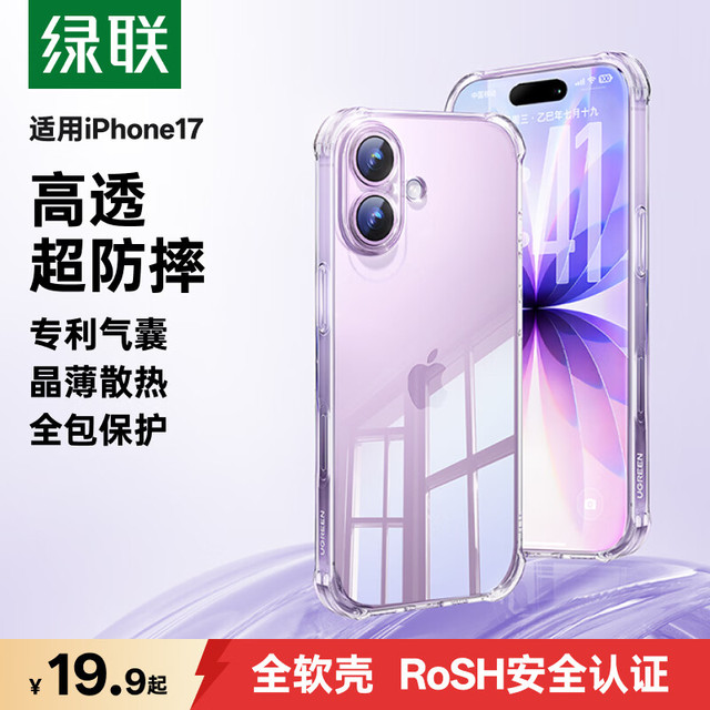 绿联 适用iPhone17手机壳苹果17保护套全包超薄散热透明软壳防摔 晶薄裸感