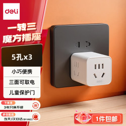 得力 多功能 插座转换器  1转3小魔方 白