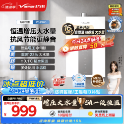 万和 JSQ30-16P5 PRO 增压变频水伺服 16L 天然气燃气热水器