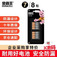 金霸王 7号碱性电池 1.5V 8粒装
