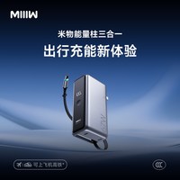 米物 能量柱三合一67W快充大容量充电宝2026新款10000毫安（支持米家私有快充协议）