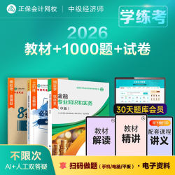 官方现货 正保会计网校2026年中级经济师官方教材+零基础必刷1000题+8套模拟试卷题库人力资源经济基础知识工商管理金融财税