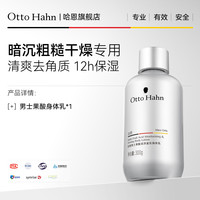 Otto Hahn 果酸身体乳男士专用保湿滋润皮肤干燥全身润肤乳留香德国商标