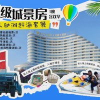 移动端：北海金昌开元名都大酒店1晚+亲子玩乐套餐+双人驰滩赶海套餐1份