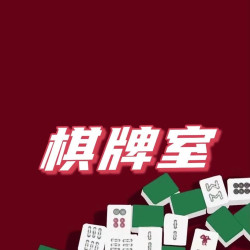 6小时棋牌室（不限时间段）
