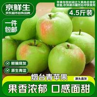 京鲜生  山东青苹果净重4.5斤单果130g新鲜水果 源头直发包邮