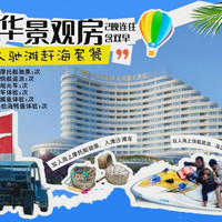 移动端：北海金昌开元名都大酒店2晚+亲子玩乐套餐+双人驰滩赶海套餐1份