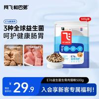 阿飞和巴弟 E76益生菌猫粮养胃生骨肉冻干成幼通用猫粮500g