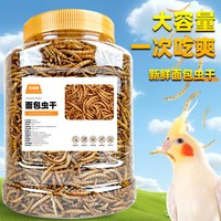 深深宠 鹦鹉面包虫干鹦鹉鸟食饲料鸟粮虎皮牡丹玄凤训练奖励零食营养用品