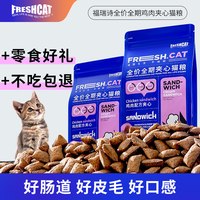 FRESHCAT 福瑞诗鸡肉夹心猫粮猫咪泡芙粮成幼猫全价通用平价营养主粮