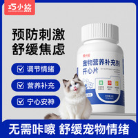 巧小熊 宠物开心片情绪缓解应激舒缓不安预防应激抑制发情嚎叫信息素宠物
