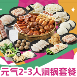 黄记煌 元气2-3人焖锅套餐