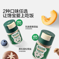 宝宝馋了 乳酸菌果蔬盐/黑松露松茸盐不添加海盐健康轻调味
