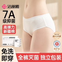 洁丽雅 一次性内裤7A抗菌女士纯棉抑菌旅行月子产妇日抛内裤免洗