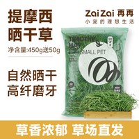 再再 26年提摩西草晒干兔子草食用兔粮饲料磨牙专用荷兰猪烘干草段