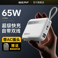 Berf 3C认证新款官方正版65W快充自带线20000毫安大容量便携充电宝