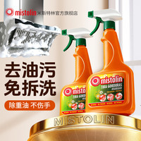 MISTOLIN 油污净抽油烟机清洗剂 免拆泡沫除重油 强力去污 家用清洁剂