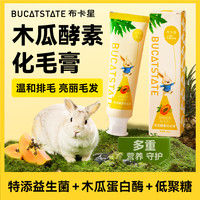布卡星 木瓜酵素化毛膏兔子荷兰猪龙猫营养护肠零食专用美排毛用品