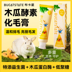 布卡星 木瓜酵素化毛膏兔子荷兰猪龙猫营养护肠零食专用美排毛用品