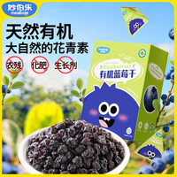 妙伯乐 儿童有机蓝莓干果干孕妇小零食独立包装大小兴安岭特纯蓝莓