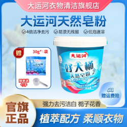 大运河 天然洗衣皂粉 5斤装 低泡去污去渍 留香