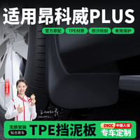 恒心 2026款 别克昂科威PLUS 挡泥板 原装专用
