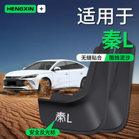 恒心 车用适用于比亚迪秦L 白色软胶挡泥板
