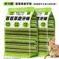 雅礼颂 兔子磨牙棒苜蓿草口味兔兔营养草棒龙猫豚鼠荷兰猪互动磨牙棒粮食