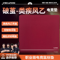 CAPERE 铠雷)类疾风乙暗乱纹游戏鼠标垫操控性打瓦CS控制垫