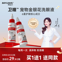 拜达尔 猫咪狗狗洗眼液宠物滴眼液泪痕眼屎洁眼液抗菌去泪痕洗眼液