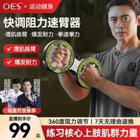 OES 速臂器 手臂力量训练器 多功能运动器材 家用臂力棒