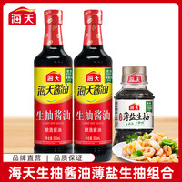 海天 生抽酱油薄盐生抽组合 500ml*3瓶