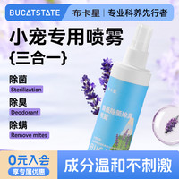 布卡星 仓鼠除臭驱虫喷雾除跳蚤蜱虫虱子金丝熊兔子鹦鹉通用除螨剂
