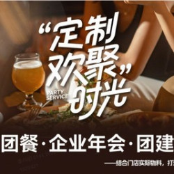 生日漂亮饭、春节聚餐、企业年会、旅游团餐 ｜ 可包场