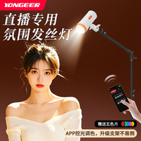 YONGEER 发丝灯直播专用顶灯直播灯主播专用打光灯