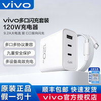 vivo 新品vivo120W多口闪充充电器套装X300 X200 X100 手机充电头原装