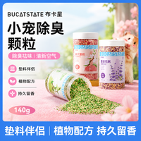 布卡星 仓鼠除臭颗粒四季通用金丝熊垫料厕所笼子除味清香清洁用品