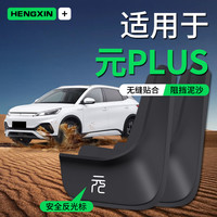 恒心 比亚迪元PLUS 挡泥板 原装车用配件