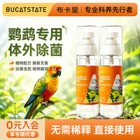 布卡星 鹦鹉驱虫喷雾八哥鸟类通用体外护羽除臭剂清香鸟笼清洁用品