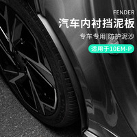 六只羊 领克10EMP 汽车后轮内衬挡泥板改装车载轮胎防泥