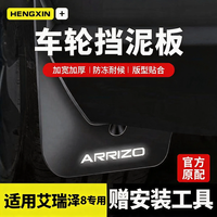 恒心 车载 奇瑞艾瑞泽 挡泥板 新款5PLUS 7GTGXEX配件