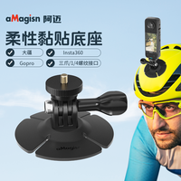 aMagisn阿迈柔性粘贴底座Insta360/DJI/GoPro骑行头盔支架配件