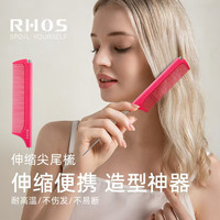 RHOS 可伸缩尖尾梳美发梳子随身便携理发挑发造型发缝分头发女生