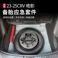 CRV皓影改装后备箱备胎槽17寸18寸应急备胎