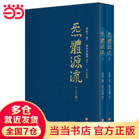 炁體源流 炁體气体无体源流炁体源流 米晶子济世良方 八部金刚功八部长寿功 张至顺道家养生智慧