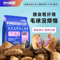 FRESHCAT 福瑞诗鸡肉夹心酥猫粮猫咪平价泡芙干粮成幼猫乳鸽牛肉无谷全价粮