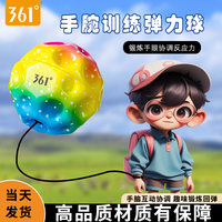 361° 361度手腕弹力球带绳子月球石手抛球回力球解闷弹弹球儿童玩具
