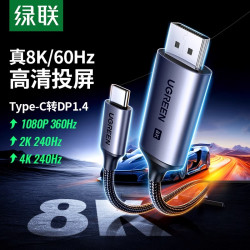 绿联 typec转dp线1.4转接头4K240Hz8K适用苹果mac笔记本usbc显示器