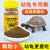 鱼克斯 营养龟粮专用粮乌龟幼龟开口粮食物高蛋白虾干高钙小乌龟乌龟粮