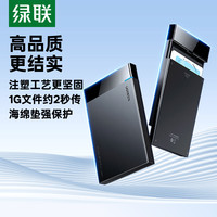 绿联 2.5英寸移动硬盘盒外置硬盘盒高速USB3.0适用笔记本电脑台式